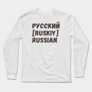 Russian language Long Sleeve T-Shirt